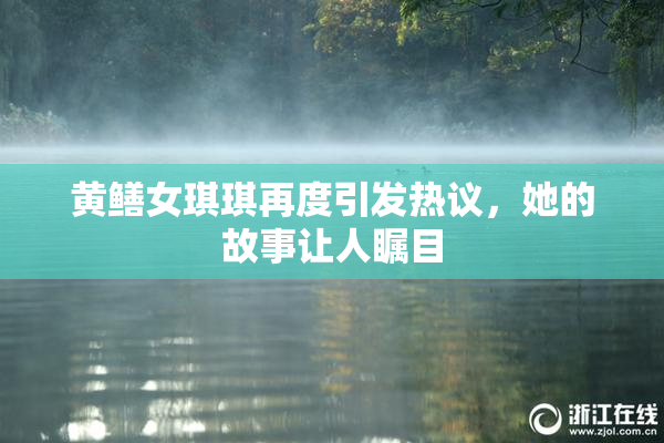 黄鳝女琪琪再度引发热议，她的故事让人瞩目
