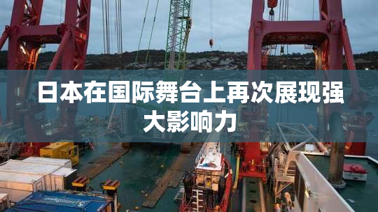 日本在国际舞台上再次展现强大影响力