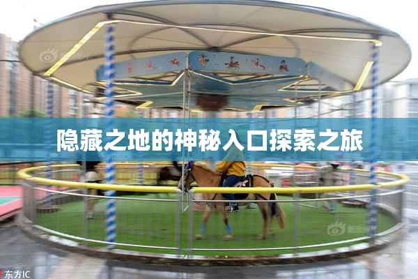 隐藏之地的神秘入口探索之旅