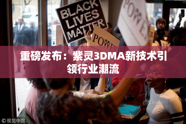 重磅发布：紫灵3DMA新技术引领行业潮流