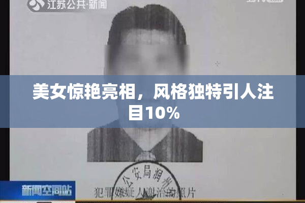 美女惊艳亮相，风格独特引人注目10%
