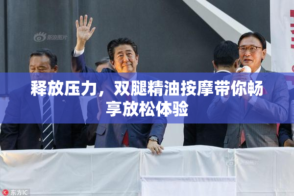 释放压力，双腿精油按摩带你畅享放松体验