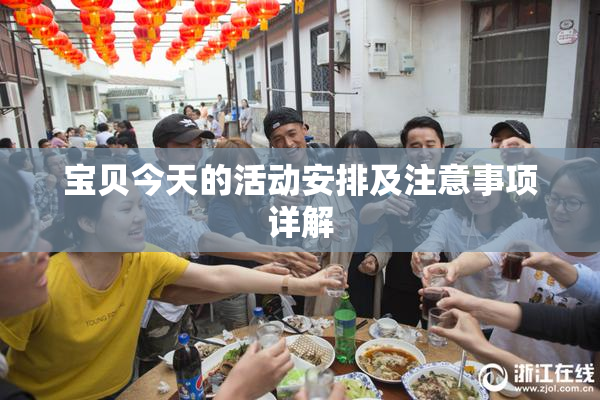 宝贝今天的活动安排及注意事项详解