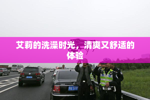 艾莉的洗澡时光，清爽又舒适的体验