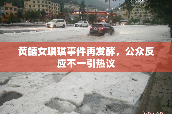 黄鳝女琪琪事件再发酵，公众反应不一引热议
