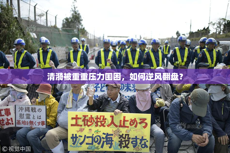 清漪被重重压力围困，如何逆风翻盘？
