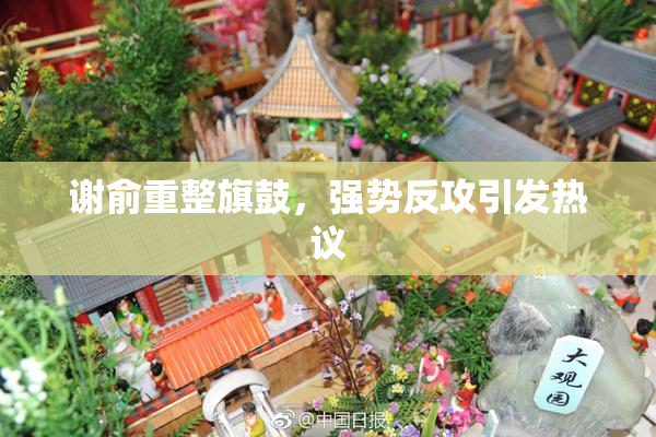 谢俞重整旗鼓，强势反攻引发热议