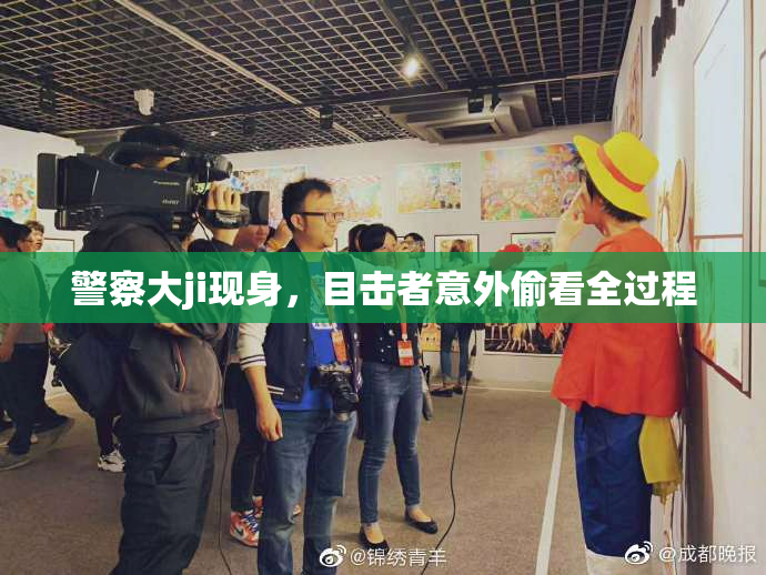 警察大ji现身，目击者意外偷看全过程