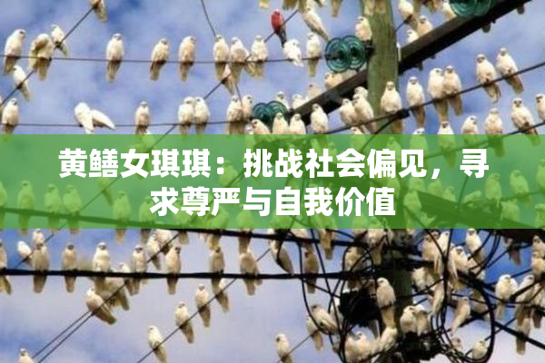 黄鳝女琪琪：挑战社会偏见，寻求尊严与自我价值