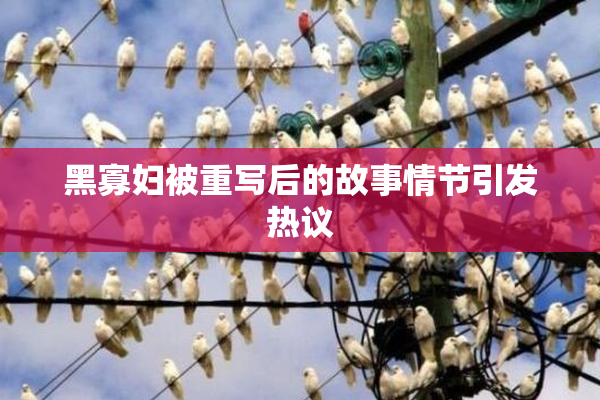 黑寡妇被重写后的故事情节引发热议