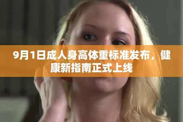 9月1日成人身高体重标准发布，健康新指南正式上线