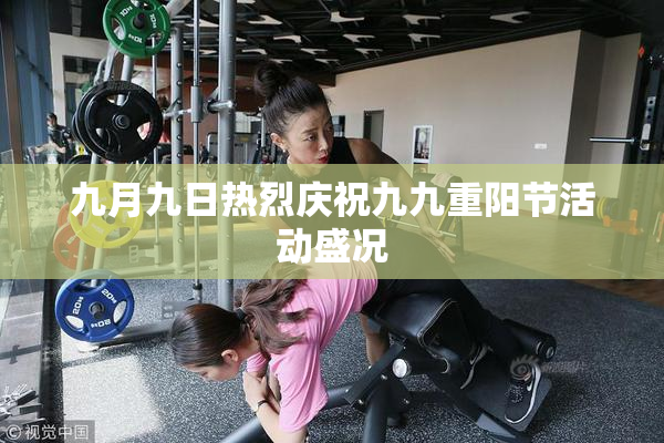 九月九日热烈庆祝九九重阳节活动盛况