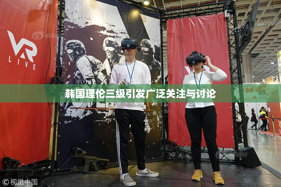 韩国理伦三级引发广泛关注与讨论
