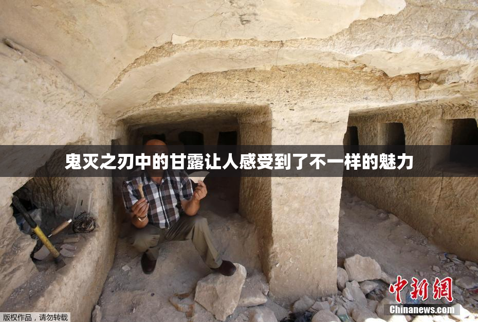 鬼灭之刃中的甘露让人感受到了不一样的魅力