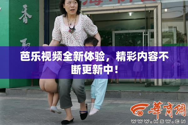 芭乐视频全新体验，精彩内容不断更新中！