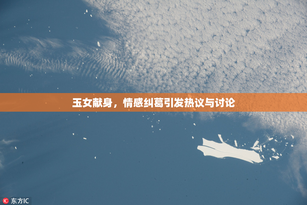 玉女献身，情感纠葛引发热议与讨论