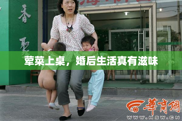 荤菜上桌，婚后生活真有滋味