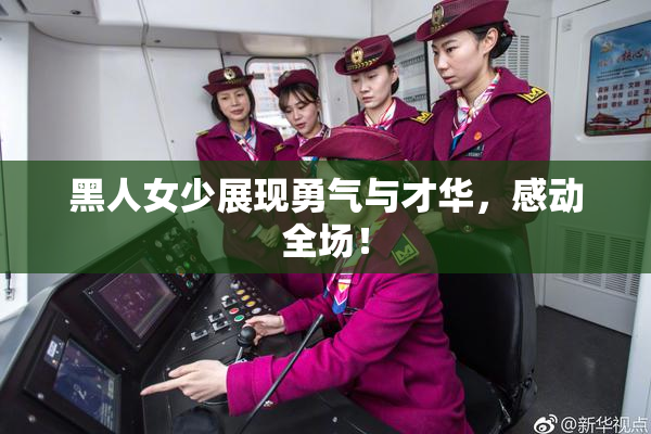 黑人女少展现勇气与才华，感动全场！