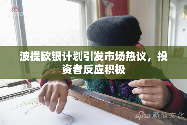 波提欧银计划引发市场热议，投资者反应积极