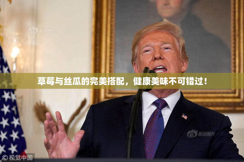 草莓与丝瓜的完美搭配，健康美味不可错过！