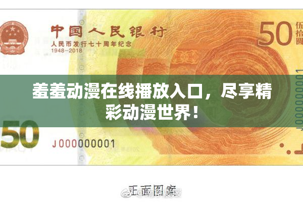 羞羞动漫在线播放入口，尽享精彩动漫世界！
