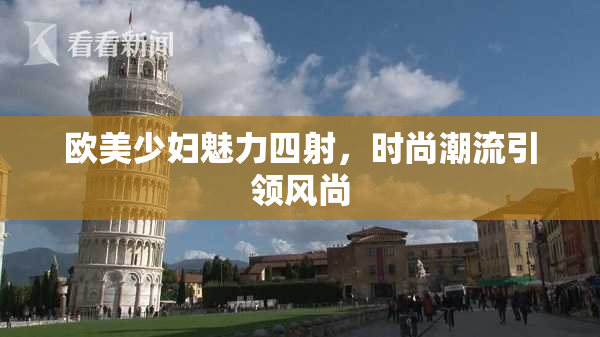 欧美少妇魅力四射，时尚潮流引领风尚