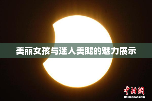 美丽女孩与迷人美腿的魅力展示