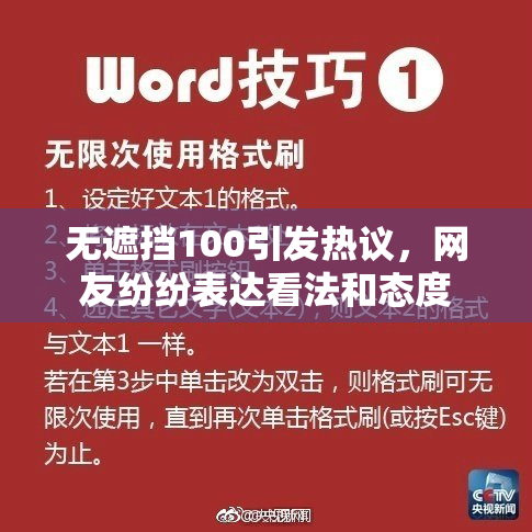 无遮挡100引发热议，网友纷纷表达看法和态度