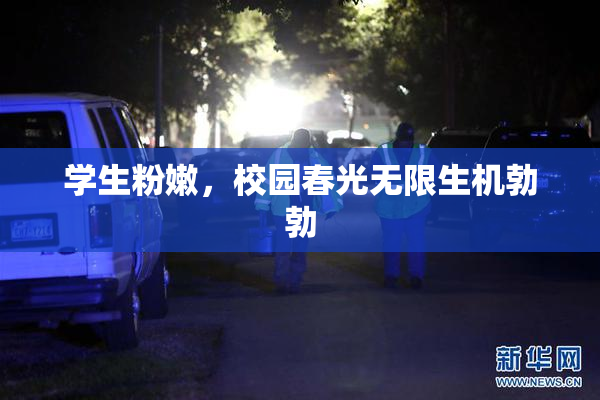 学生粉嫩，校园春光无限生机勃勃