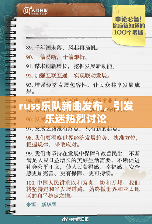 russ乐队新曲发布，引发乐迷热烈讨论