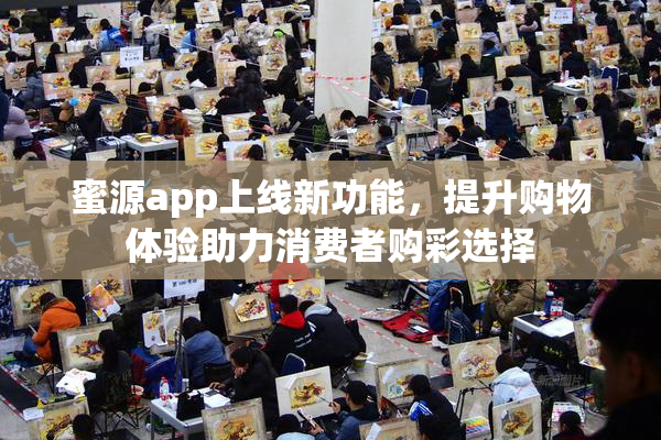 蜜源app上线新功能，提升购物体验助力消费者购彩选择