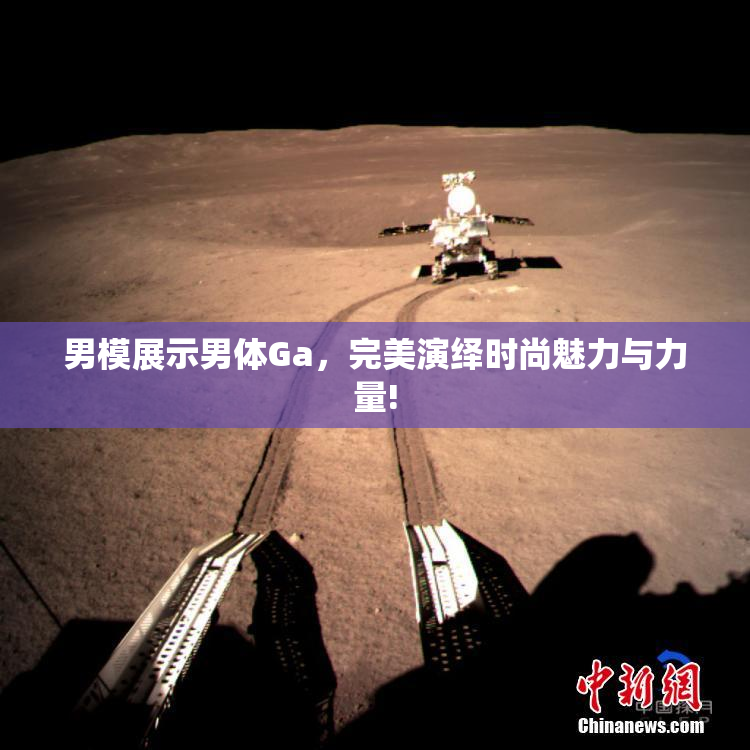 男模展示男体Ga，完美演绎时尚魅力与力量!