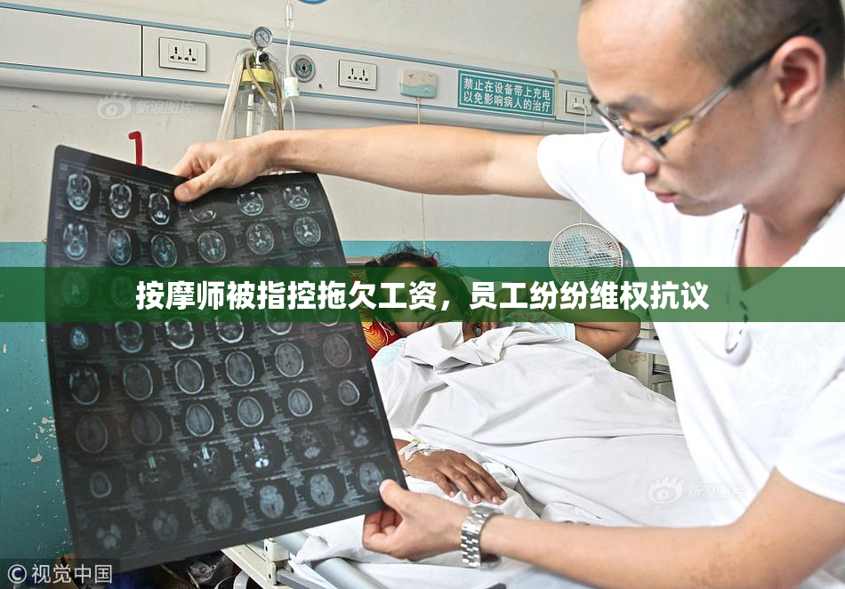 按摩师被指控拖欠工资，员工纷纷维权抗议