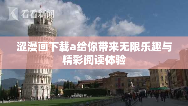 涩漫画下载a给你带来无限乐趣与精彩阅读体验
