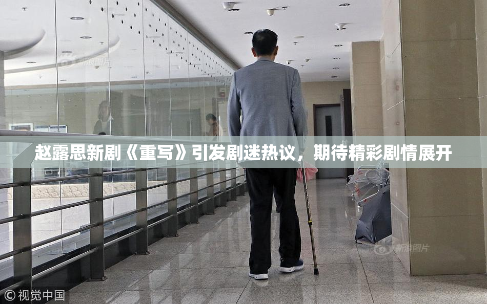 赵露思新剧《重写》引发剧迷热议，期待精彩剧情展开