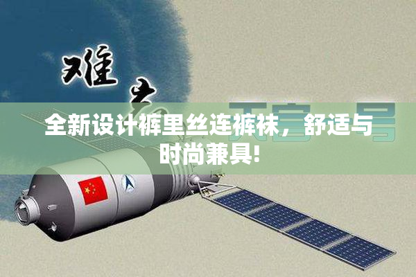 全新设计裤里丝连裤袜，舒适与时尚兼具!