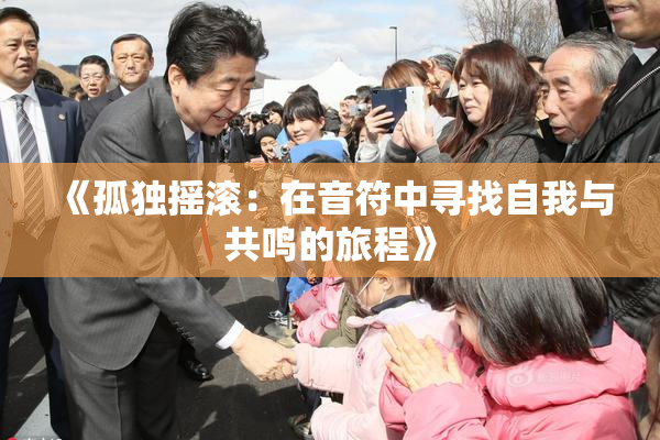 《孤独摇滚：在音符中寻找自我与共鸣的旅程》