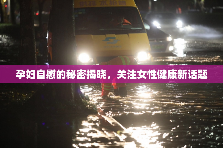 孕妇自慰的秘密揭晓，关注女性健康新话题
