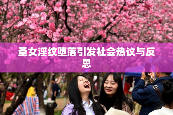 圣女淫纹堕落引发社会热议与反思