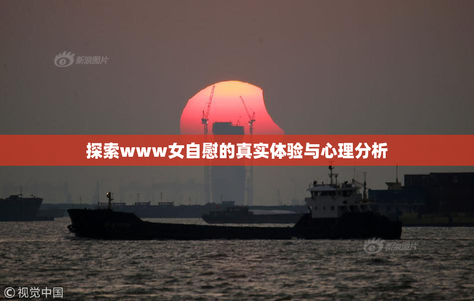 探索www女自慰的真实体验与心理分析
