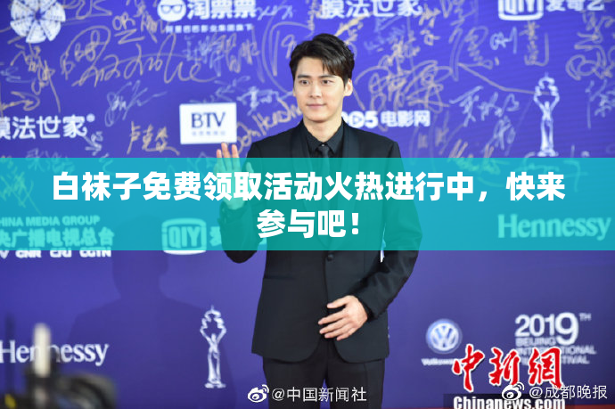 白袜子免费领取活动火热进行中，快来参与吧！