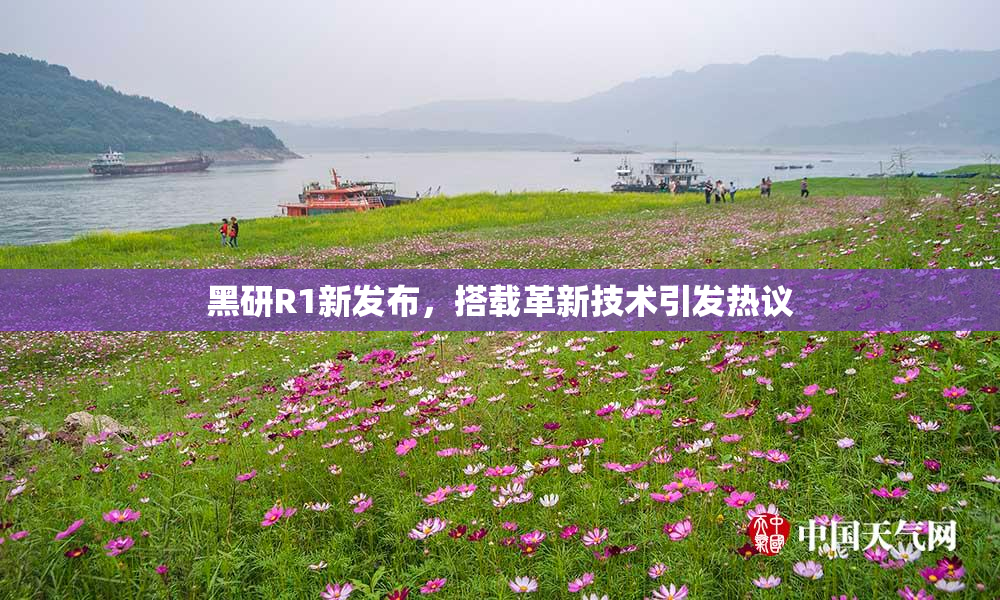 黑研R1新发布，搭载革新技术引发热议
