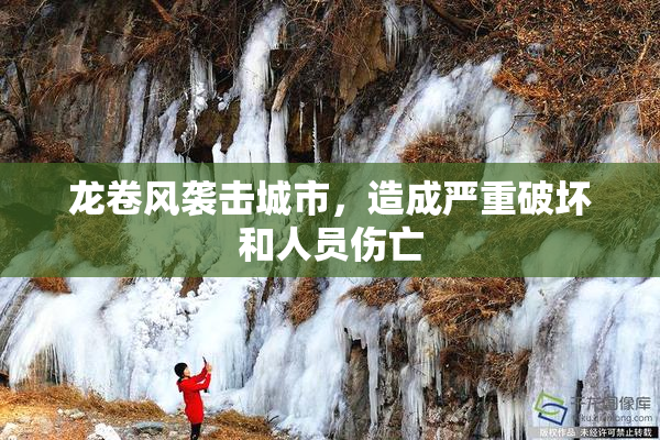 龙卷风袭击城市，造成严重破坏和人员伤亡