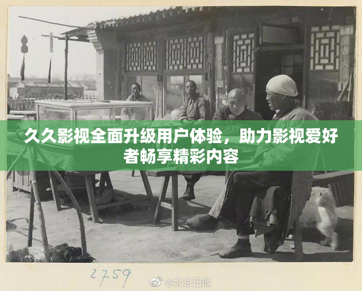 久久影视全面升级用户体验，助力影视爱好者畅享精彩内容