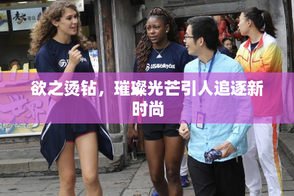 欲之烫钻，璀璨光芒引人追逐新时尚
