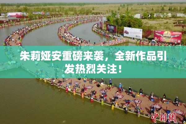 朱莉娅安重磅来袭，全新作品引发热烈关注！