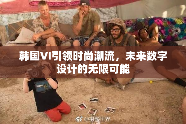 韩国VI引领时尚潮流，未来数字设计的无限可能