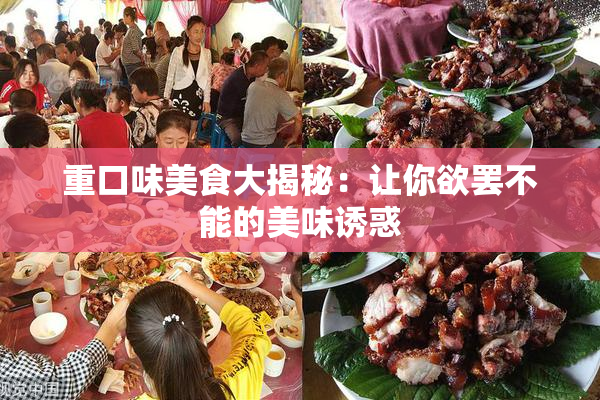 重口味美食大揭秘：让你欲罢不能的美味诱惑