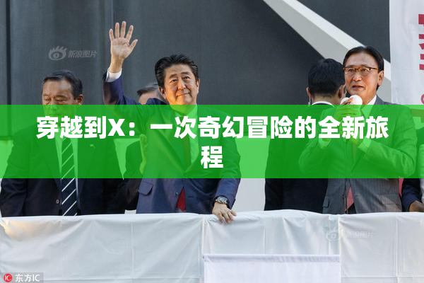 穿越到X：一次奇幻冒险的全新旅程