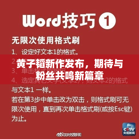 黄子韬新作发布，期待与粉丝共鸣新篇章